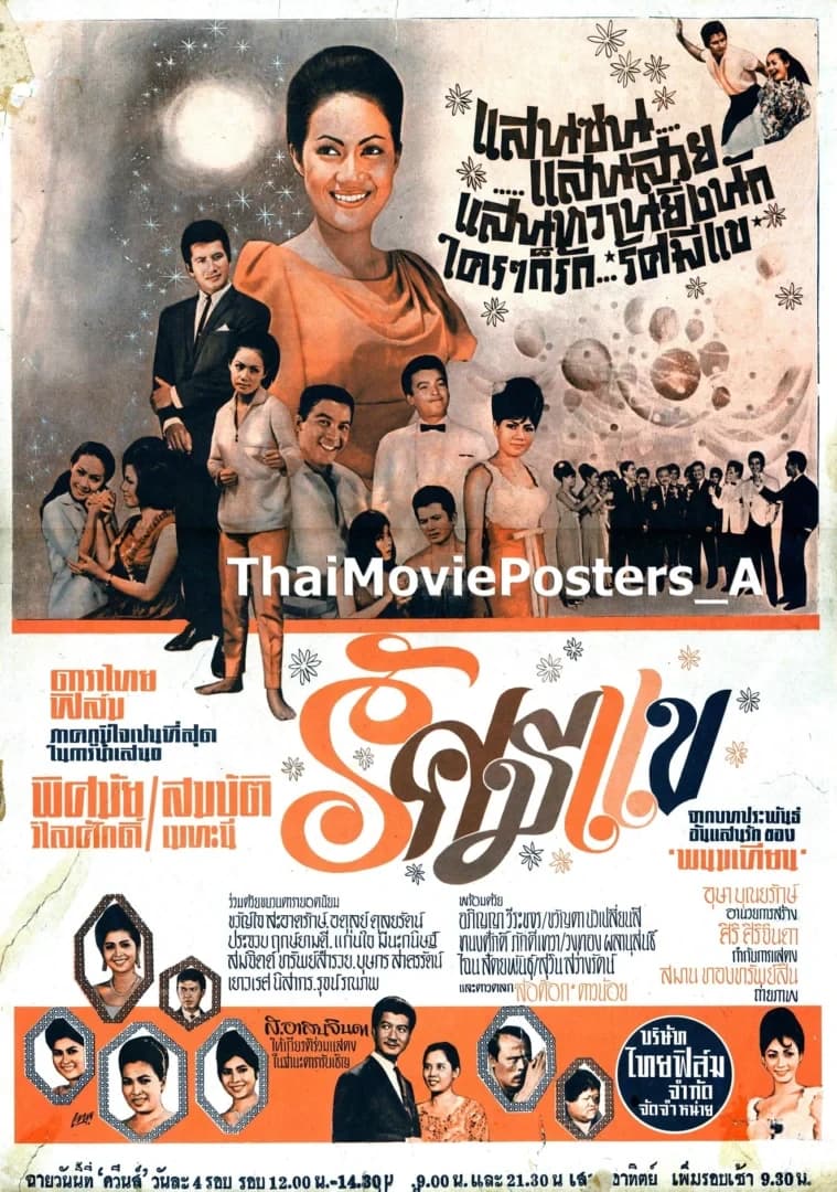 โปสเตอร์ภาพยนตร์ รัศมีแข ใช้เป็นพื้นหลัง