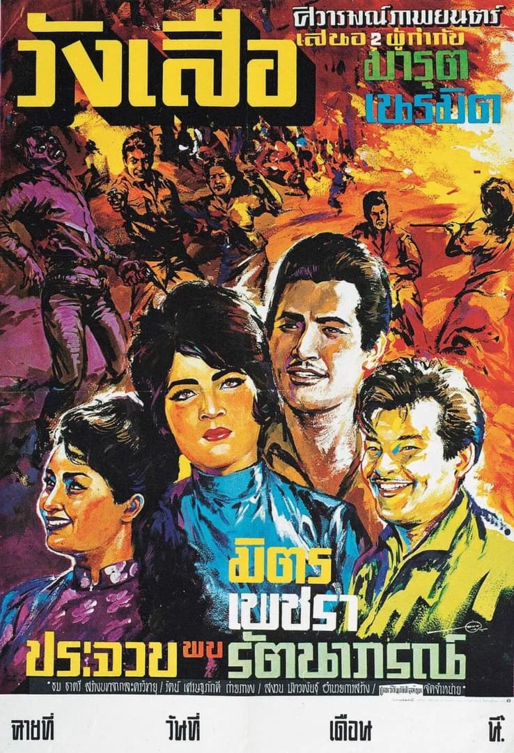 โปสเตอร์ภาพยนตร์ วังเสือ ใช้เป็นพื้นหลัง