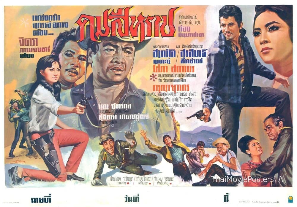 โปสเตอร์ภาพยนตร์ คมสีหราช ใช้เป็นพื้นหลัง