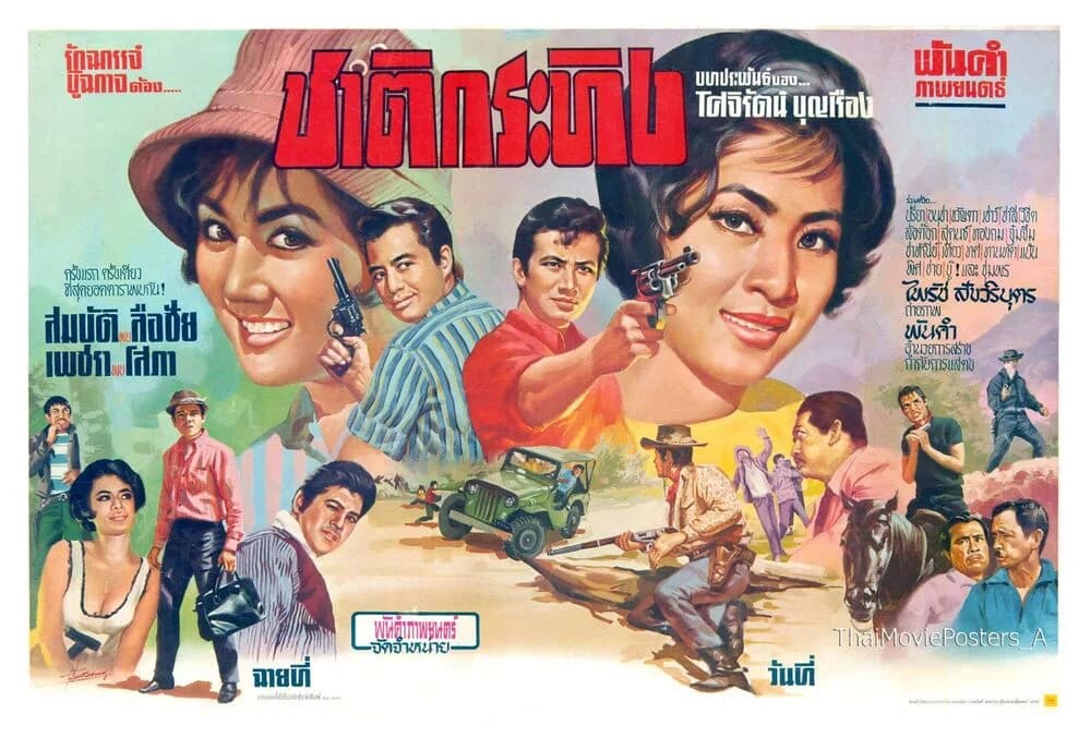 โปสเตอร์ภาพยนตร์ ชาติกระทิง ใช้เป็นพื้นหลัง