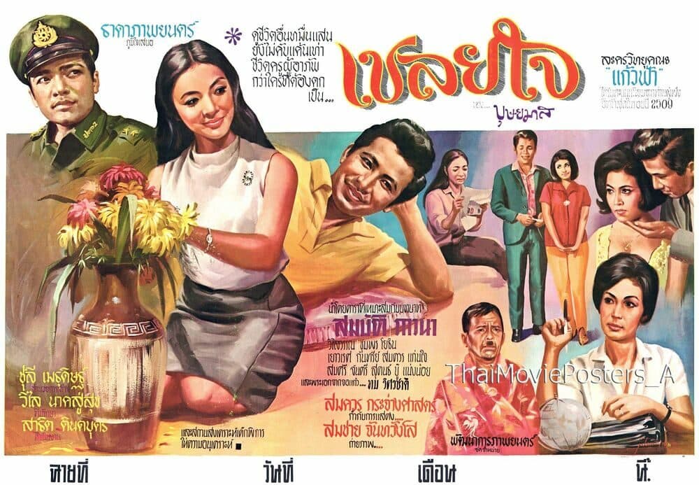 โปสเตอร์ภาพยนตร์ เชลยใจ ใช้เป็นพื้นหลัง