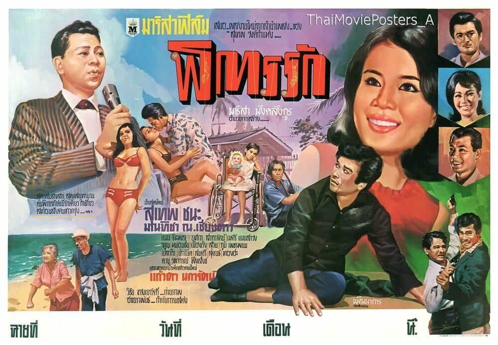โปสเตอร์ภาพยนตร์ พิการรัก ใช้เป็นพื้นหลัง