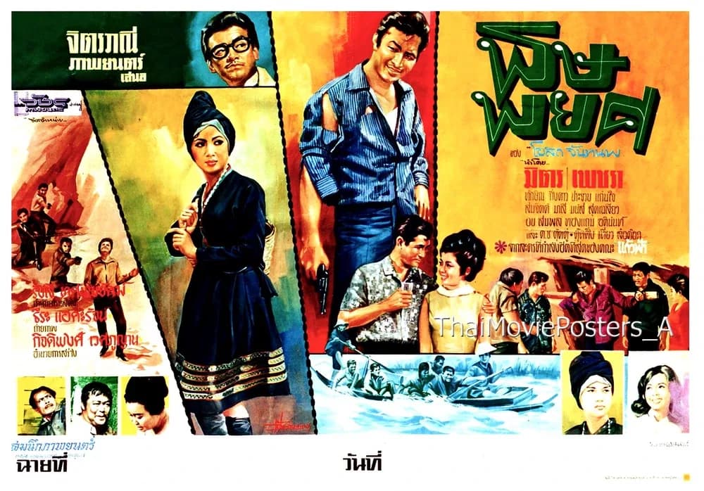 โปสเตอร์ภาพยนตร์ พิษพยศ ใช้เป็นพื้นหลัง