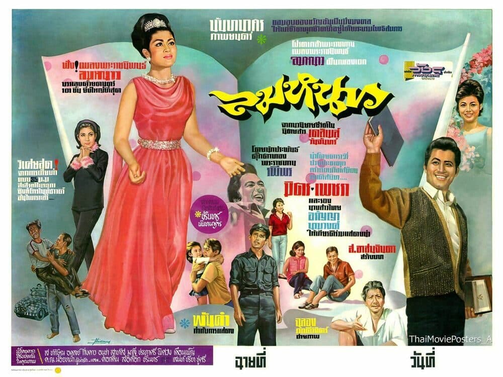 โปสเตอร์ภาพยนตร์ ลมหนาว ใช้เป็นพื้นหลัง