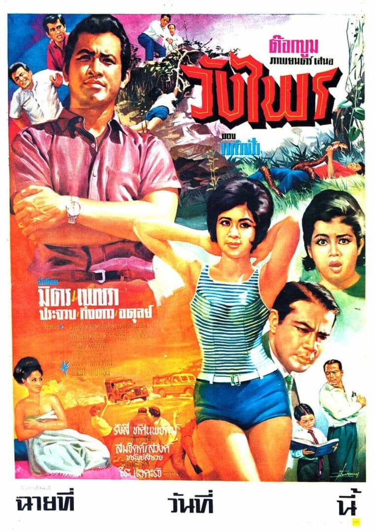 โปสเตอร์ภาพยนตร์ วังไพร ใช้เป็นพื้นหลัง