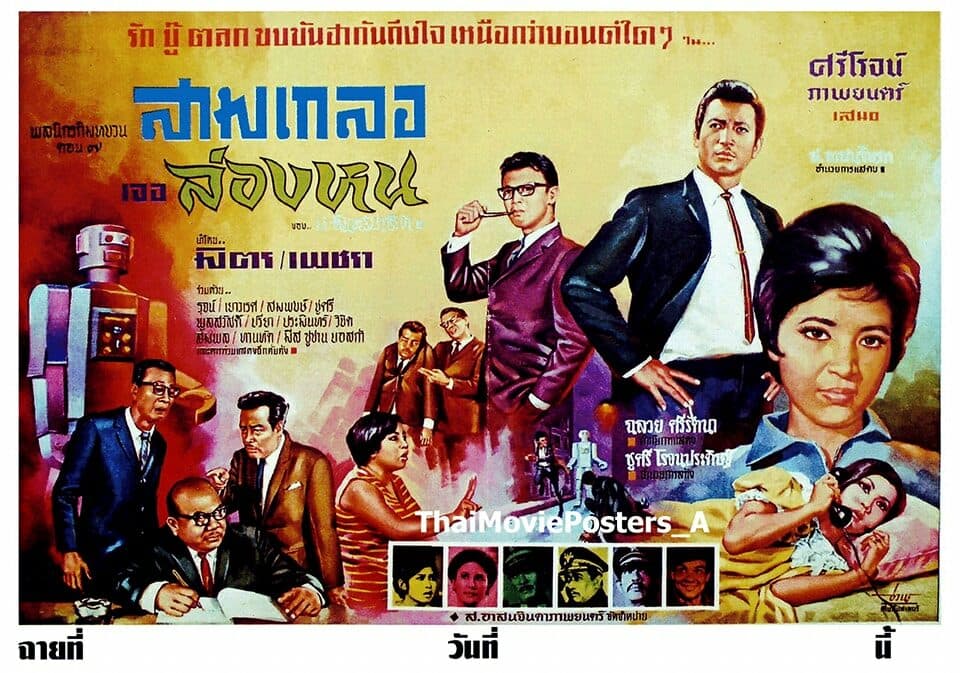 โปสเตอร์ภาพยนตร์ สามเกลอเจอล่องหน ใช้เป็นพื้นหลัง