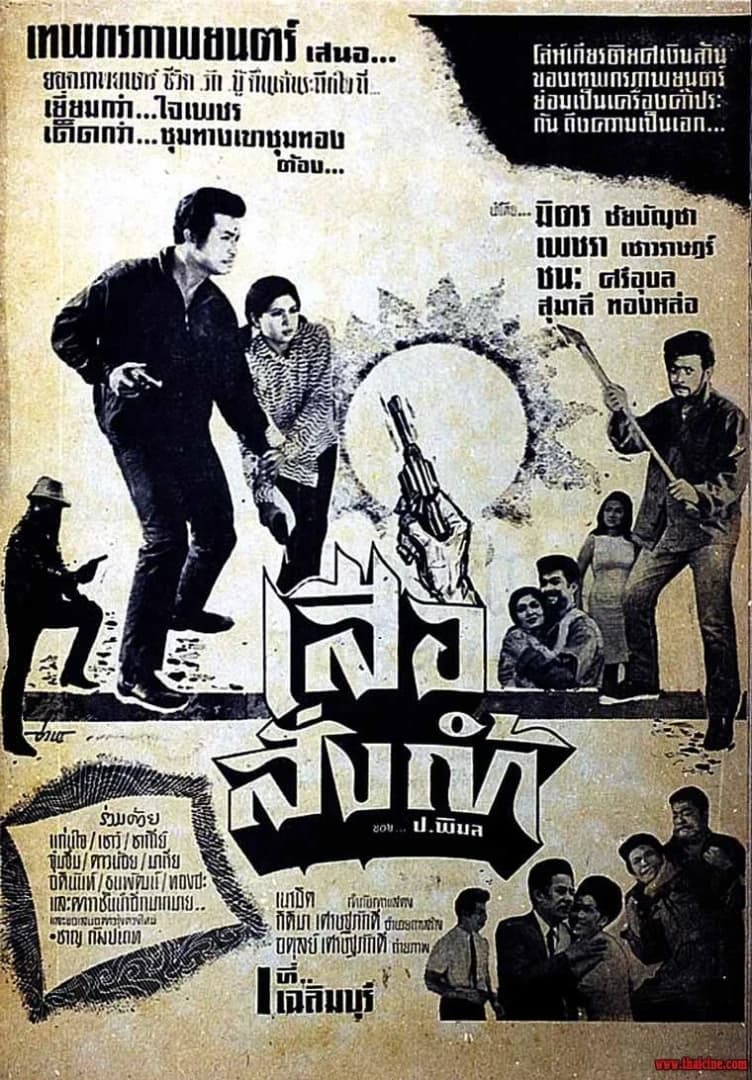 โปสเตอร์ภาพยนตร์ เสือสั่งถ้ำ ใช้เป็นพื้นหลัง