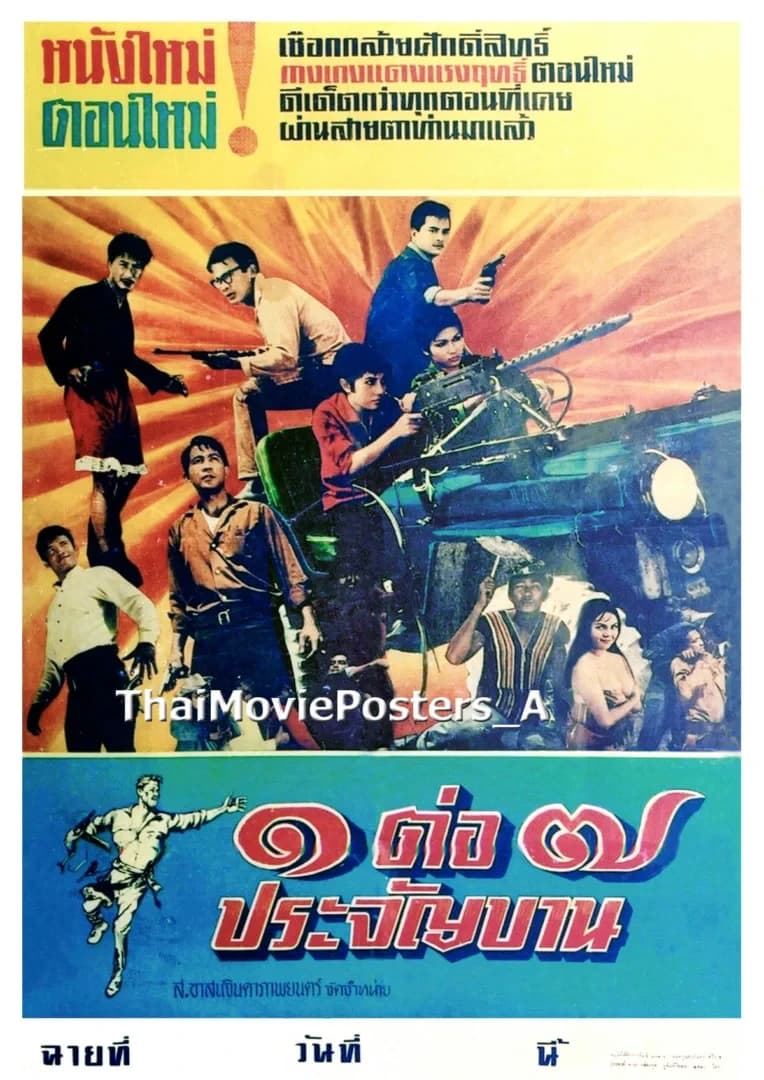 โปสเตอร์ภาพยนตร์ 1 ต่อ 7 ประจัญบาน ใช้เป็นพื้นหลัง