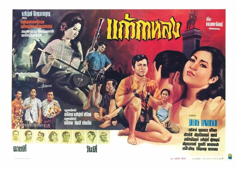 โปสเตอร์ภาพยนตร์ แก้วกาหลง ใช้เป็นพื้นหลัง