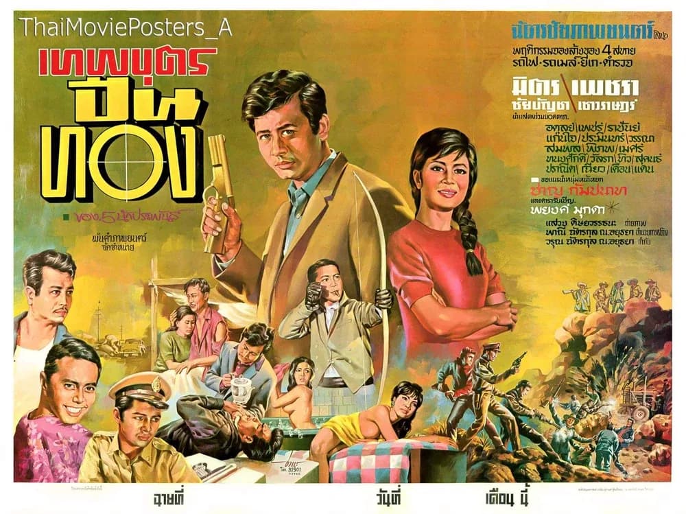 โปสเตอร์ภาพยนตร์ เทพบุตรปืนทอง ใช้เป็นพื้นหลัง