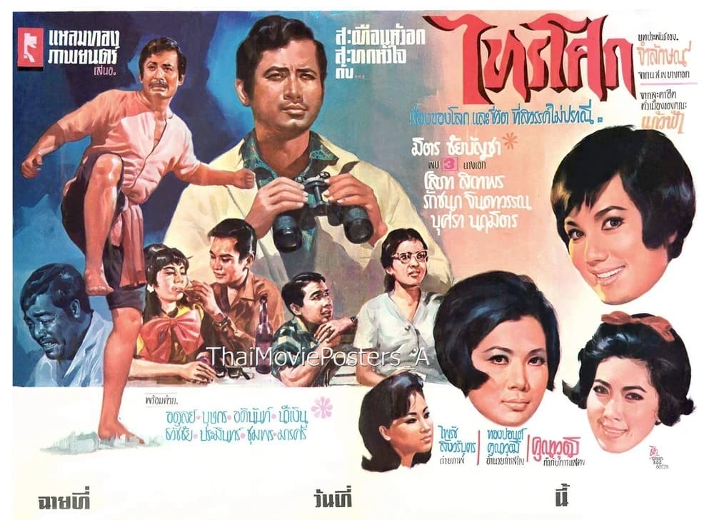 โปสเตอร์ภาพยนตร์ ไทรโศก ใช้เป็นพื้นหลัง