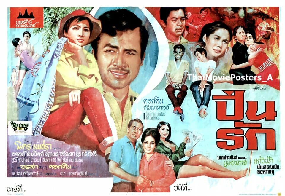 โปสเตอร์ภาพยนตร์ ปิ่นรัก ใช้เป็นพื้นหลัง