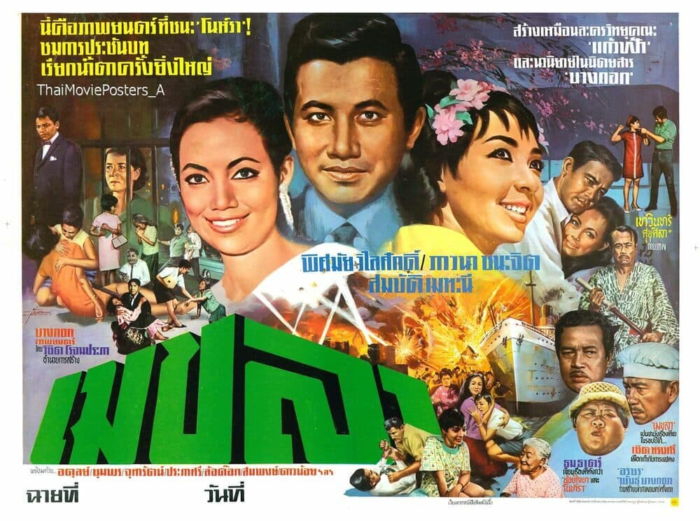 โปสเตอร์ภาพยนตร์ เมขลา ใช้เป็นพื้นหลัง