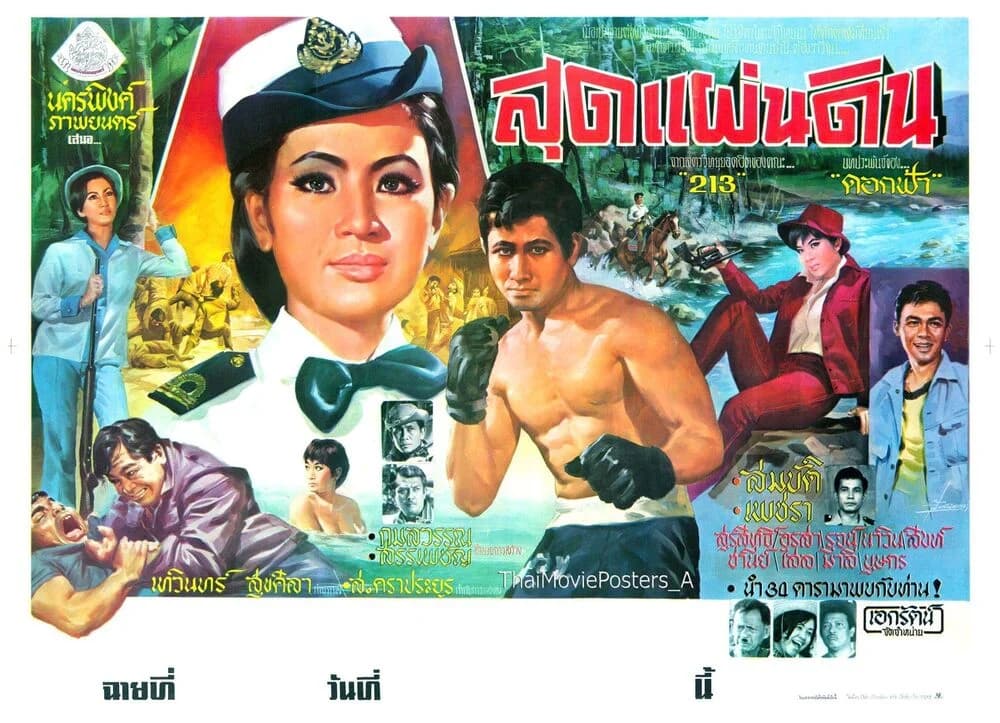 โปสเตอร์ภาพยนตร์ สุดแผ่นดิน ใช้เป็นพื้นหลัง