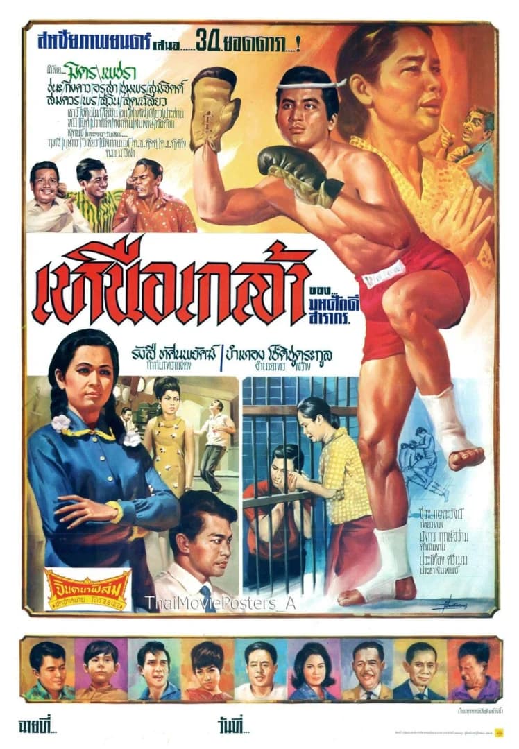 โปสเตอร์ภาพยนตร์ เหนือเกล้า ใช้เป็นพื้นหลัง
