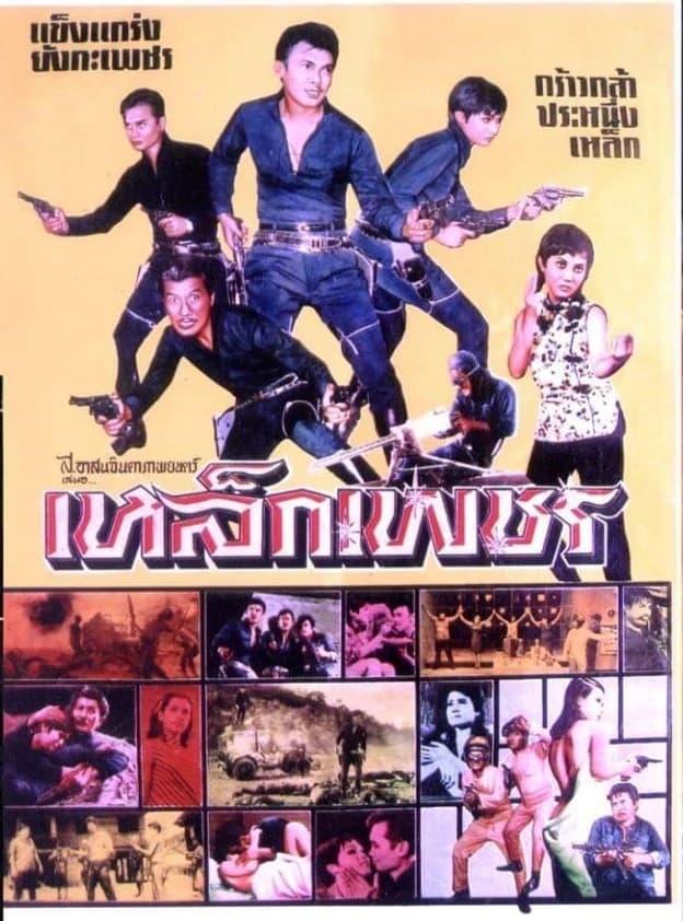 โปสเตอร์ภาพยนตร์ เหล็กเพชร ใช้เป็นพื้นหลัง