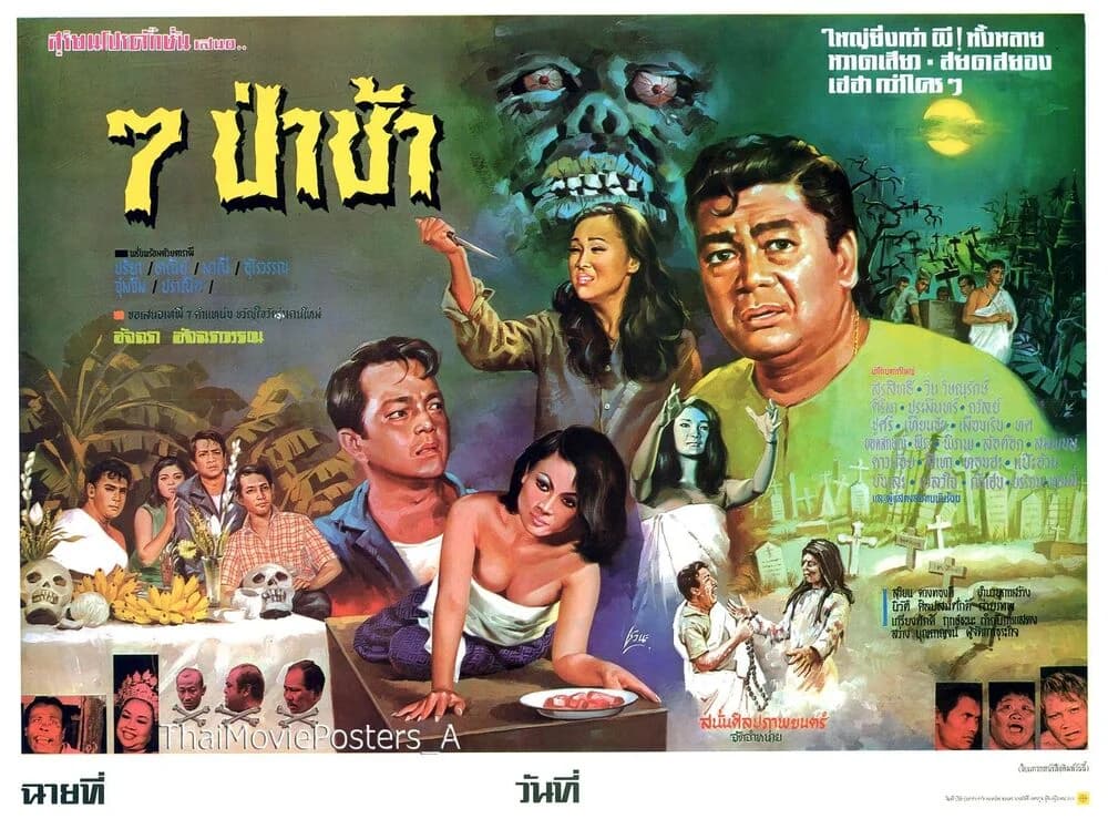 โปสเตอร์ภาพยนตร์ 7 ป่าช้า ใช้เป็นพื้นหลัง