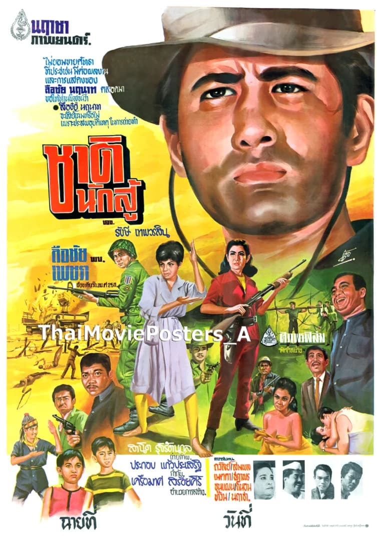 โปสเตอร์ภาพยนตร์ ชาตินักสู้ ใช้เป็นพื้นหลัง