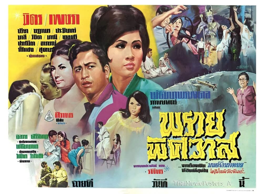 โปสเตอร์ภาพยนตร์ พรายพิศวาส ใช้เป็นพื้นหลัง