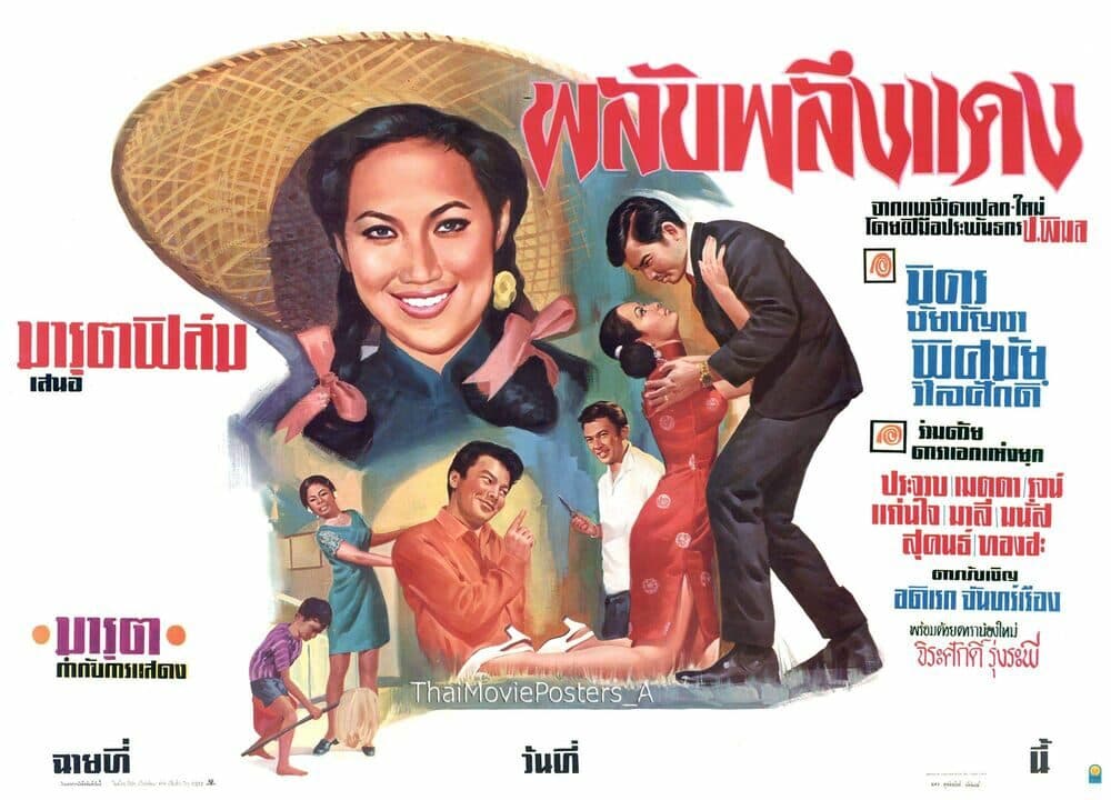 โปสเตอร์ภาพยนตร์ พลับพลึงแดง ใช้เป็นพื้นหลัง