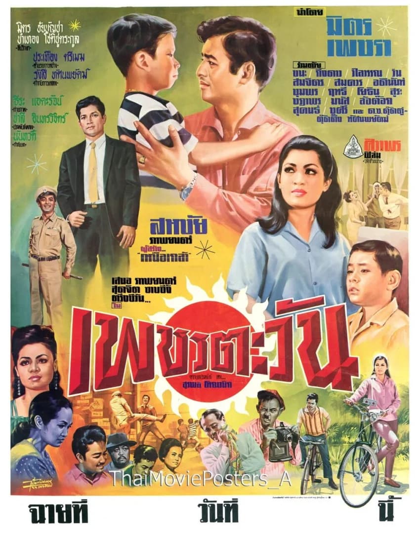 โปสเตอร์ภาพยนตร์ เพชรตะวัน ใช้เป็นพื้นหลัง