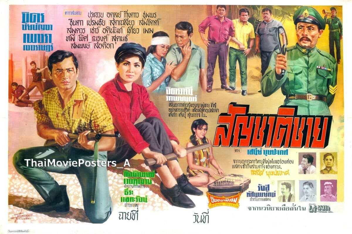 โปสเตอร์ภาพยนตร์ สัญชาติชาย ใช้เป็นพื้นหลัง