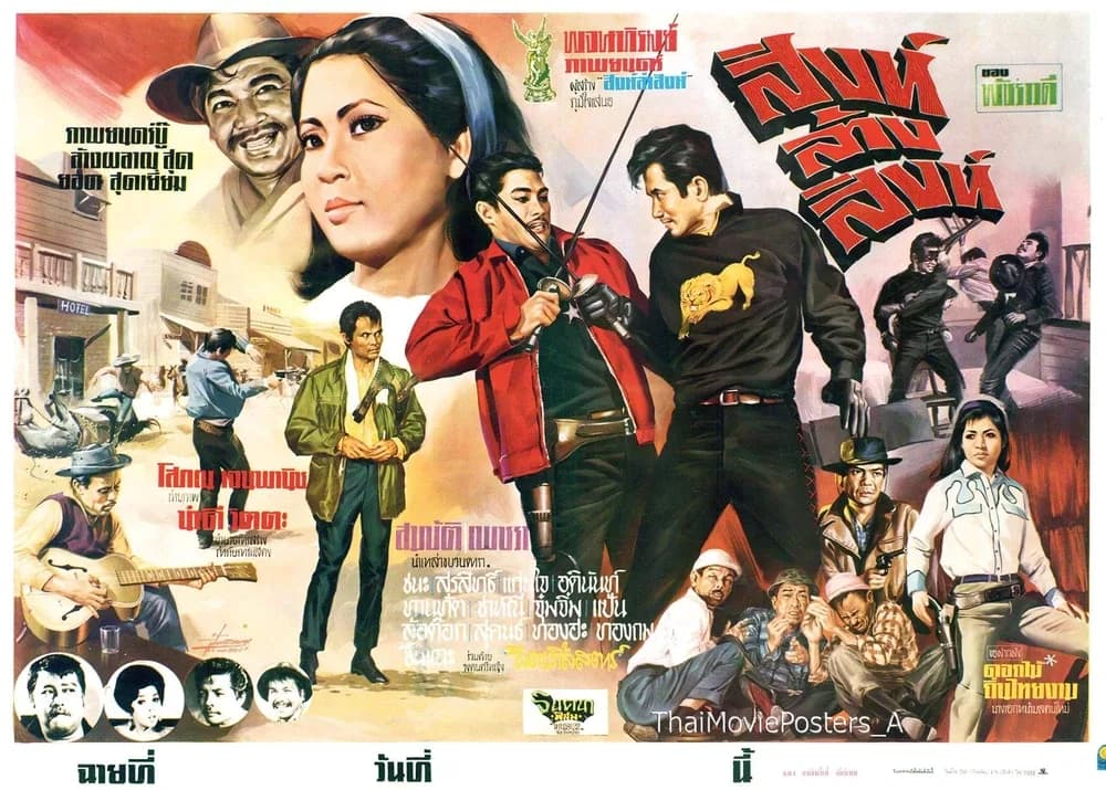 โปสเตอร์ภาพยนตร์ สิงห์ล้างสิงห์ ใช้เป็นพื้นหลัง