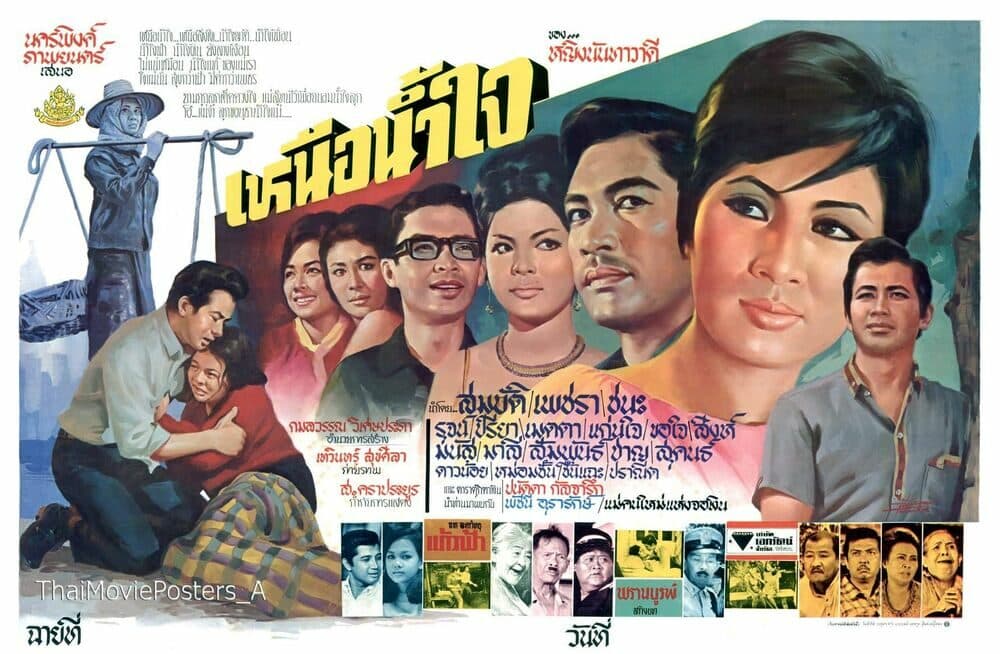 โปสเตอร์ภาพยนตร์ เหนือน้ำใจ ใช้เป็นพื้นหลัง