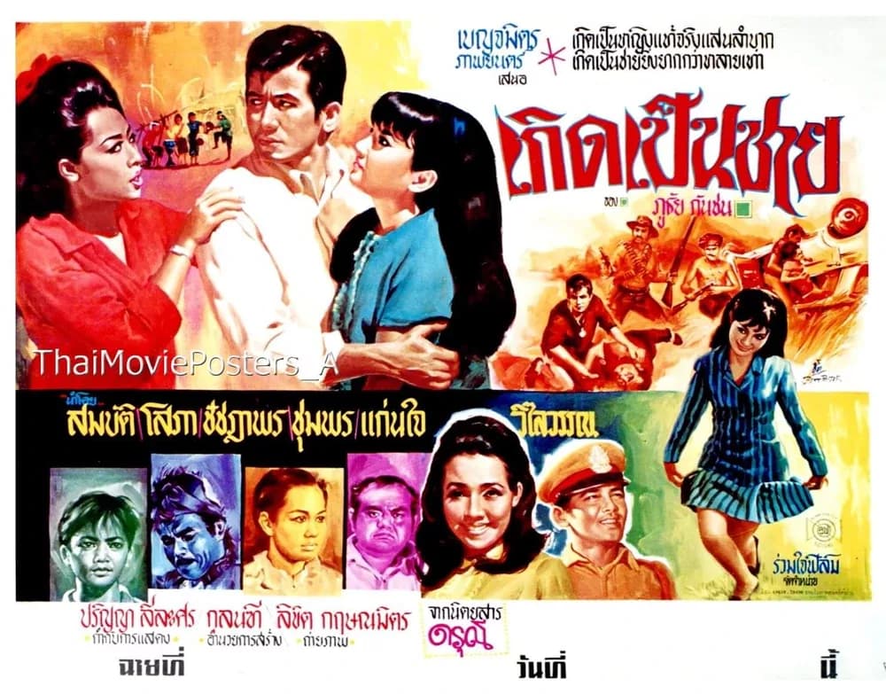 โปสเตอร์ภาพยนตร์ เกิดเป็นชาย ใช้เป็นพื้นหลัง