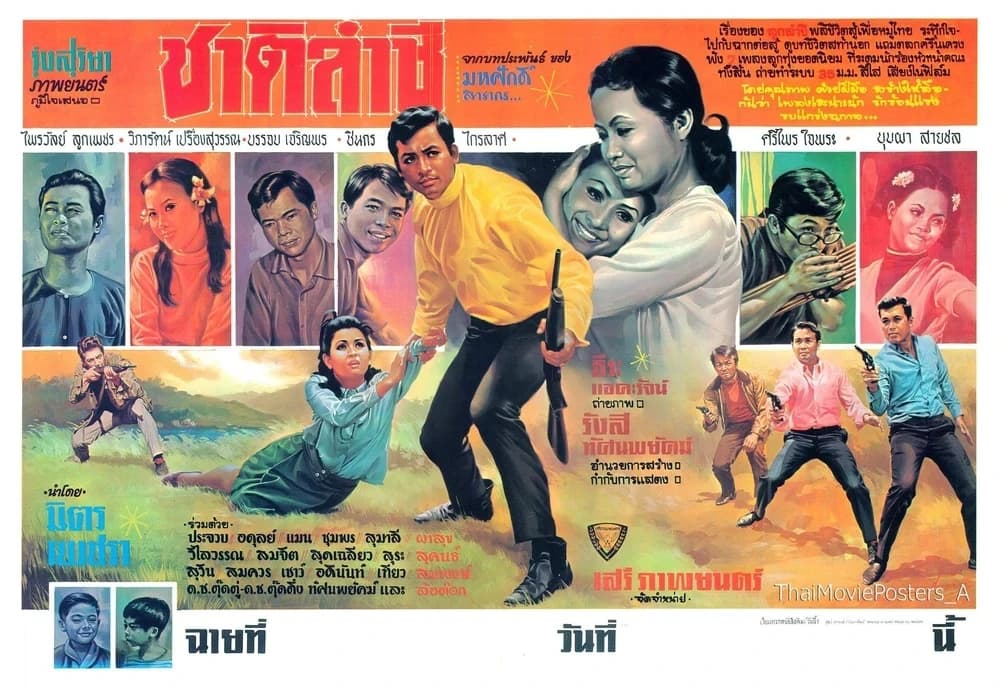 โปสเตอร์ภาพยนตร์ ชาติลำชี ใช้เป็นพื้นหลัง