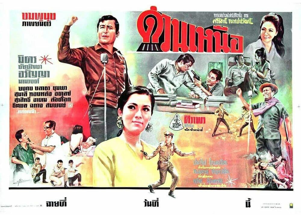 โปสเตอร์ภาพยนตร์ ด่วนเหนือ ใช้เป็นพื้นหลัง