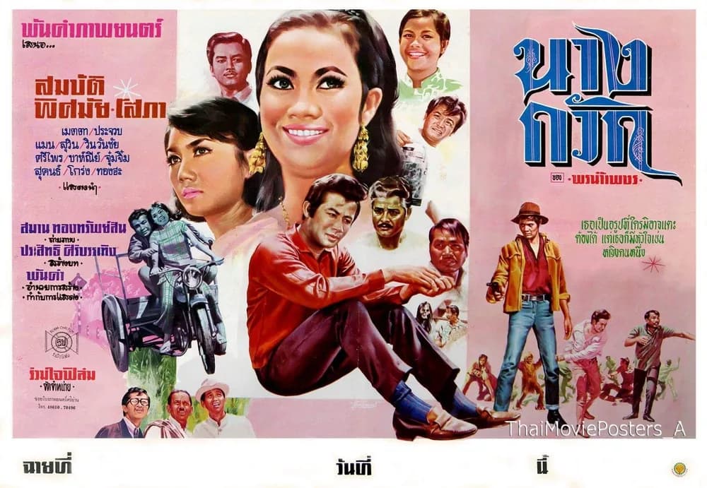 โปสเตอร์ภาพยนตร์ นางกวัก ใช้เป็นพื้นหลัง