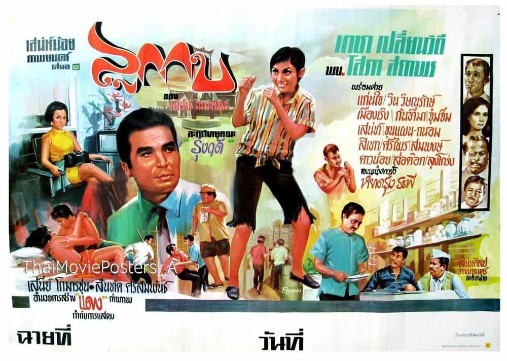 โปสเตอร์ภาพยนตร์ ลูกกบ ใช้เป็นพื้นหลัง