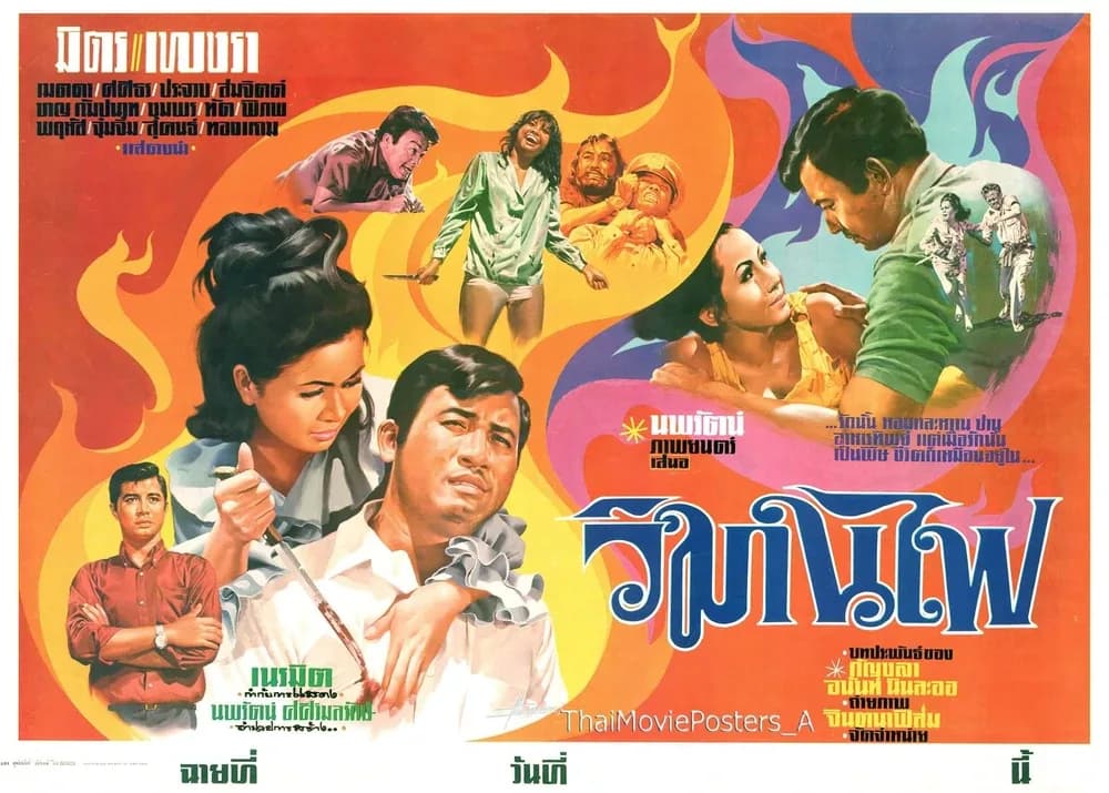 โปสเตอร์ภาพยนตร์ วิมานไฟ ใช้เป็นพื้นหลัง