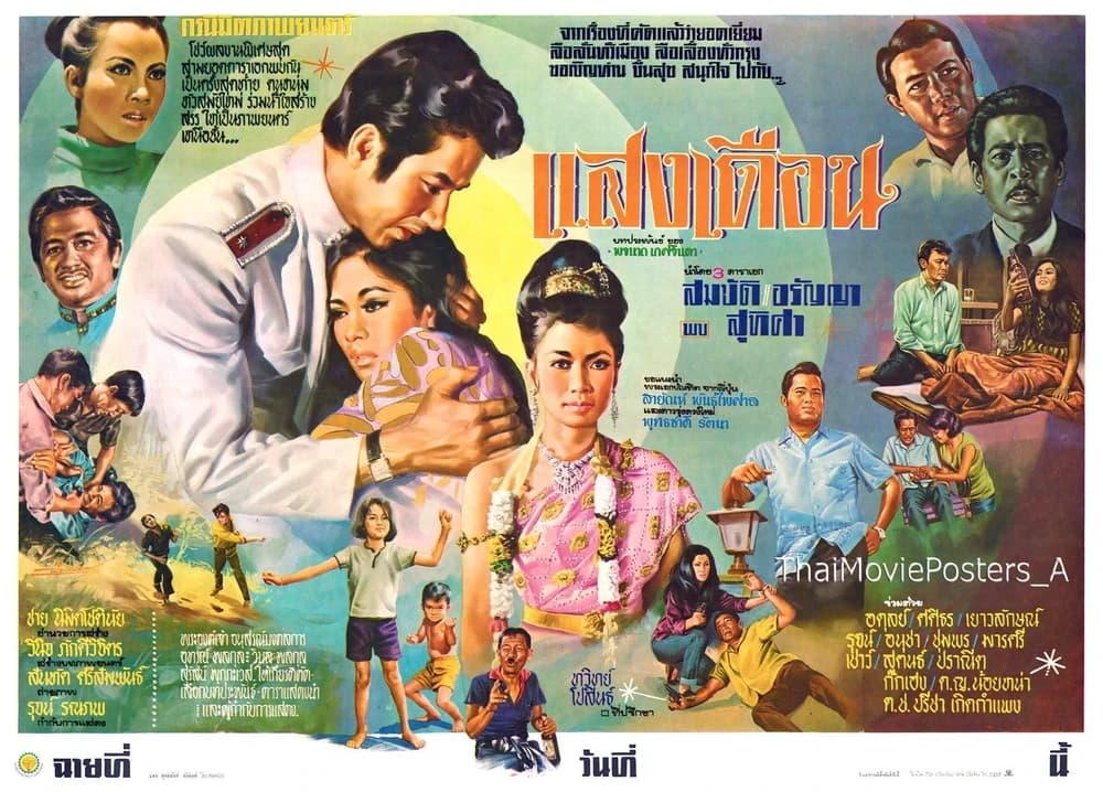 โปสเตอร์ภาพยนตร์ แสงเดือน ใช้เป็นพื้นหลัง