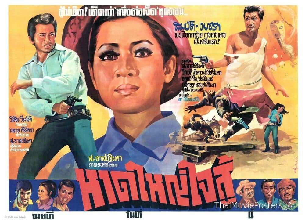 โปสเตอร์ภาพยนตร์ หาดใหญ่ใจสู้ ใช้เป็นพื้นหลัง