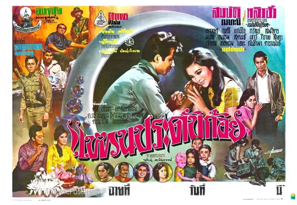 โปสเตอร์ภาพยนตร์ แหวนประดับก้อย ใช้เป็นพื้นหลัง