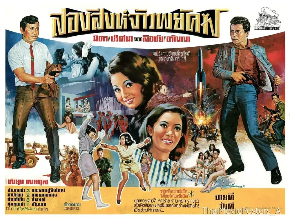 โปสเตอร์ภาพยนตร์ 2 สิงห์จ้าวพยัคฆ์ ใช้เป็นพื้นหลัง