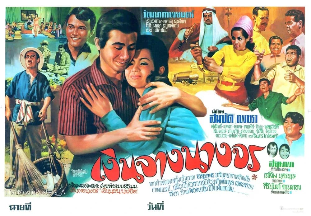 โปสเตอร์ภาพยนตร์ เงินจางนางจร ใช้เป็นพื้นหลัง