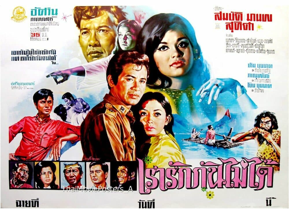 โปสเตอร์ภาพยนตร์ เรารักกันไม่ได้ ใช้เป็นพื้นหลัง