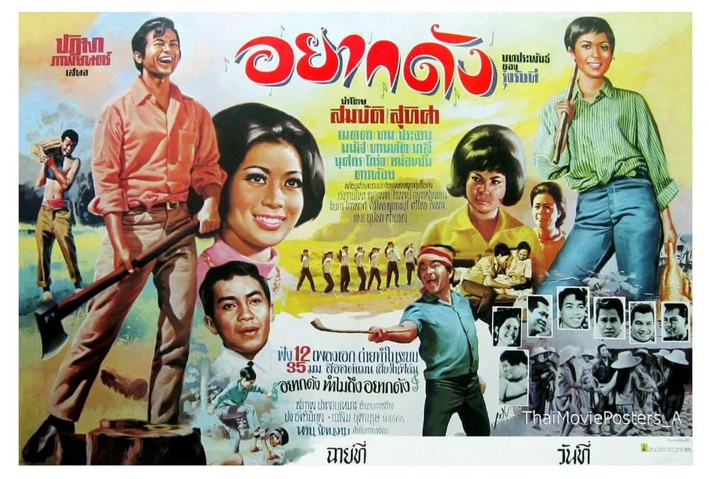 โปสเตอร์ภาพยนตร์ อยากดัง ใช้เป็นพื้นหลัง