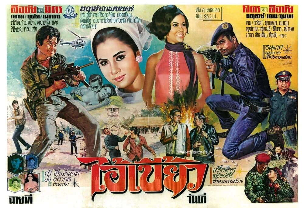 โปสเตอร์ภาพยนตร์ ไอ้เบี้ยว ใช้เป็นพื้นหลัง