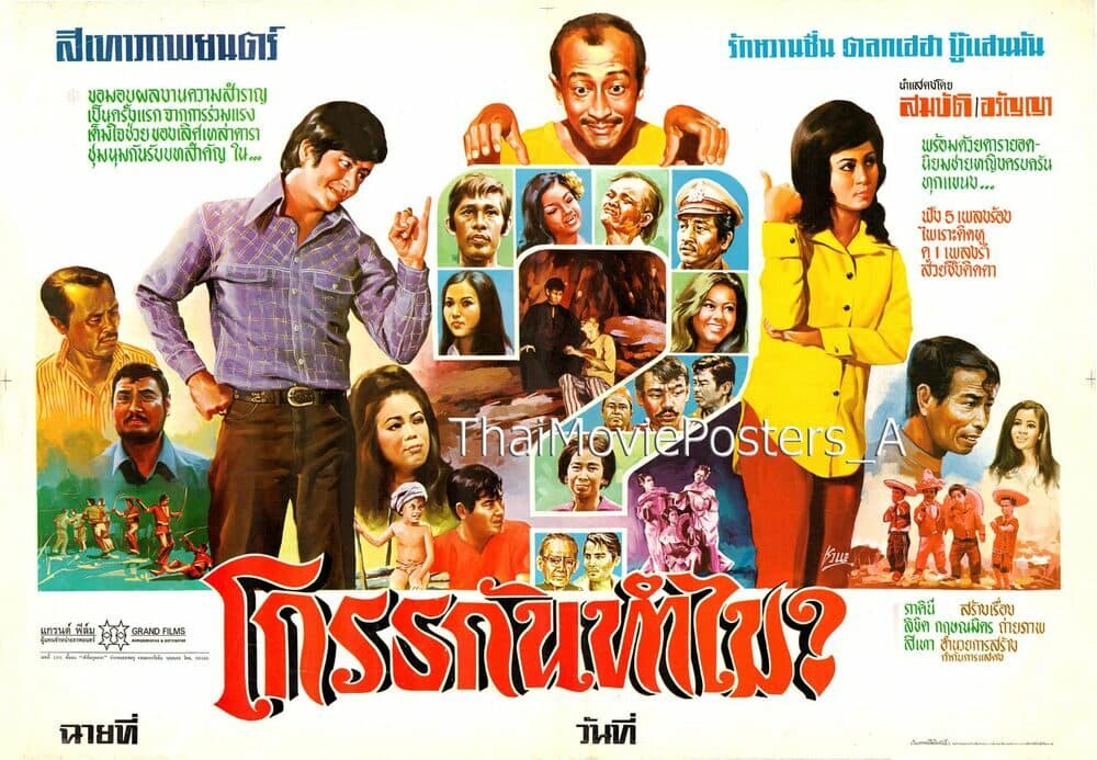 โปสเตอร์ภาพยนตร์ โกรธกันทำไม? ใช้เป็นพื้นหลัง