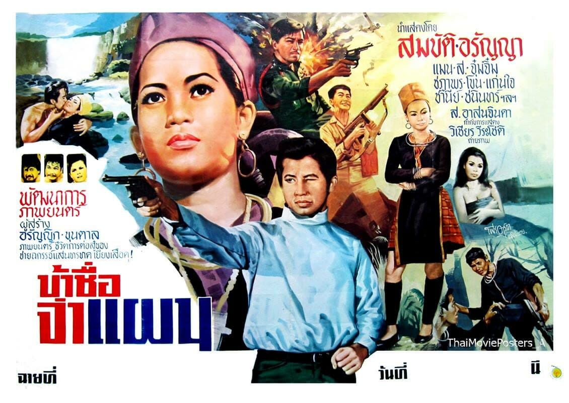 โปสเตอร์ภาพยนตร์ ข้าชื่อจ่าแผน ใช้เป็นพื้นหลัง