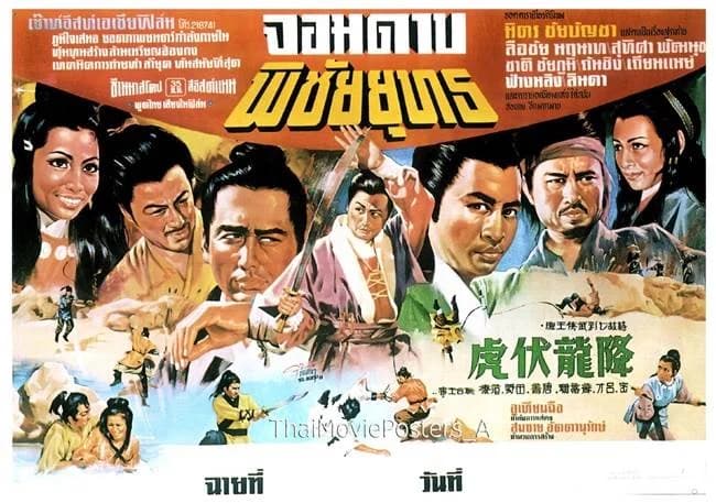 โปสเตอร์ภาพยนตร์ จอมดาบพิชัยยุทธ ใช้เป็นพื้นหลัง