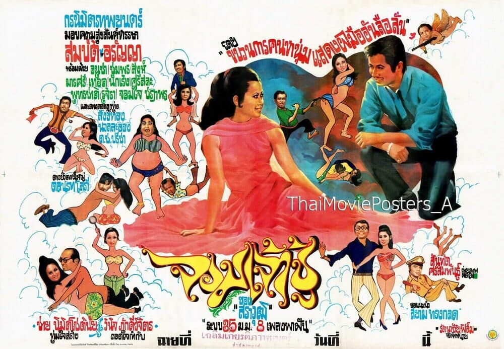 โปสเตอร์ภาพยนตร์ จอมเจ้าชู้ ใช้เป็นพื้นหลัง