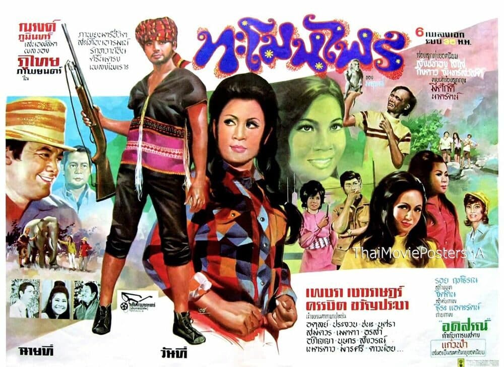 โปสเตอร์ภาพยนตร์ ทะโมนไพร ใช้เป็นพื้นหลัง