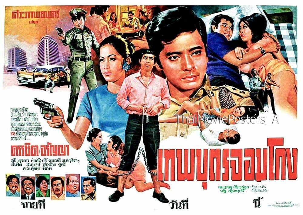 โปสเตอร์ภาพยนตร์ เทพบุตรจอมโกง ใช้เป็นพื้นหลัง