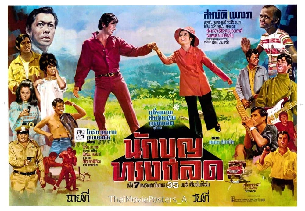 โปสเตอร์ภาพยนตร์ นักบุญทรงกลด ใช้เป็นพื้นหลัง