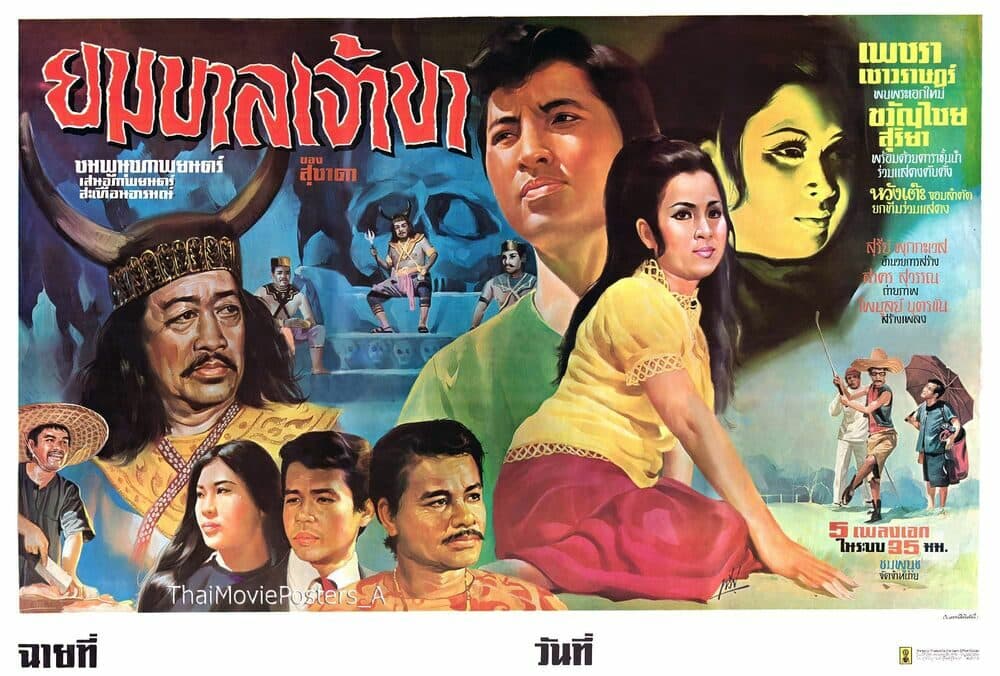 โปสเตอร์ภาพยนตร์ ยมบาลเจ้าขา ใช้เป็นพื้นหลัง